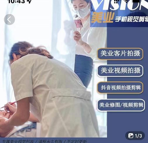 美业手机视觉拍摄剪辑课程，61节美业剪辑干货，专属美业人视觉包装_北创网