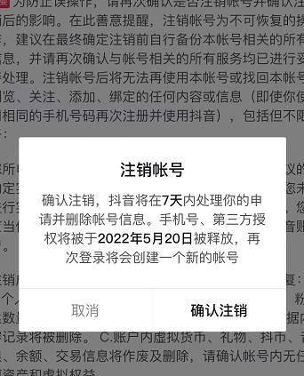 抖音释放实名和手机号教程，抖音被封号，永久都可以注销需要的来_北创网