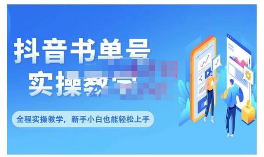 抖音书单号零基础实操教学，0基础可轻松上手，全方面了解书单短视频领域_北创网