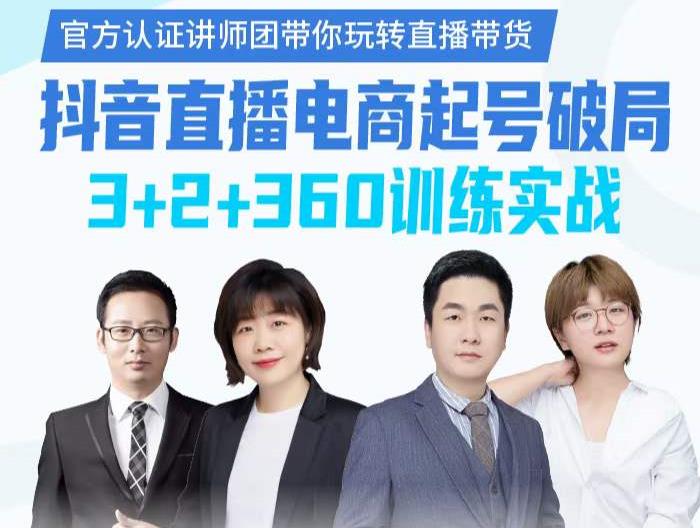 《抖音直播电商起号破局》训练实战，官方认证讲师团，带你玩转直播带货_北创网