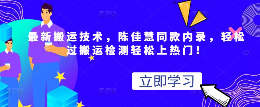 最新搬运技术视频替换，陈佳慧同款内录，轻松过搬运检测轻松上热门！_北创网