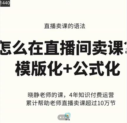 晓静老师-直播卖课的语法课，直播间卖课模版化 公式化卖课变现_北创网