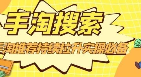 沧海老师·手淘搜索、手淘推荐持续拉升实操必备，简单易学，快速掌握_北创网