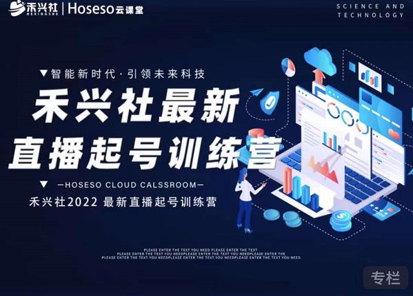 禾兴社直播起号训练营-全新玩法，抖音直播起号算法逻辑，精准设计起号爆品_北创网