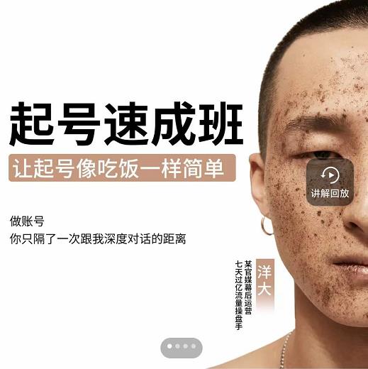 新手起号必备速成班课程，0基础起号到千万爆款实操课，让抖音起号像吃饭一样简单_北创网