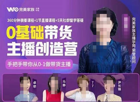 完美家族0基础带货主播创造营，​手把手教你从0~1做带货主播_北创网