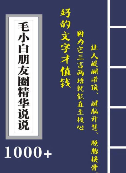 毛小白内容合集《朋友圈说说精华1000 》好的文字才值钱（第1部 2部）_北创网