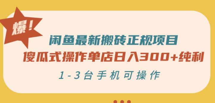 闲鱼最新搬砖正规项目：傻瓜式操作单店日入300 纯利，1-3台手机可操作_北创网