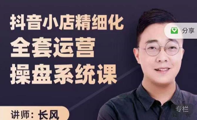 抖音小店精细化全套运营操盘系统课，抖店全实战玩法，爆单攻心术，精细化抖店运营_北创网
