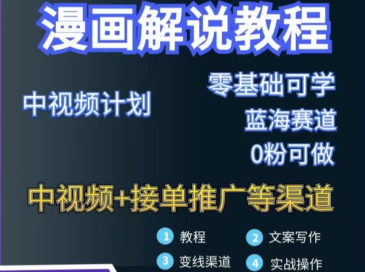 漫画解说保姆级教程，彻底解决版权问题，轻松月入上万_北创网