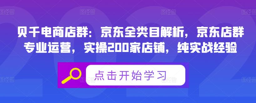 贝千电商店群：京东全类目解析，京东店群专业运营，实操200家店铺，纯实战经验_北创网