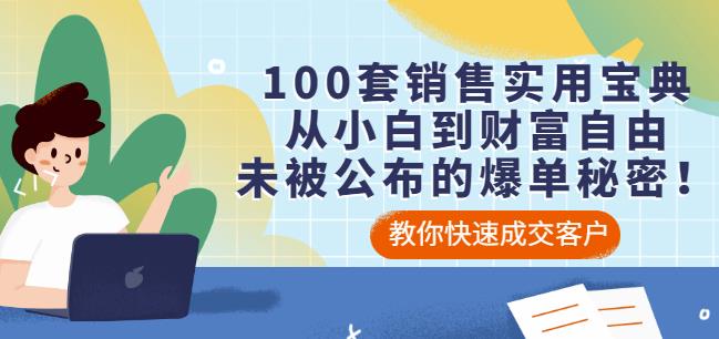 100套销售实用宝典：从小白到财富自由，未被公布的爆单秘密！_北创网