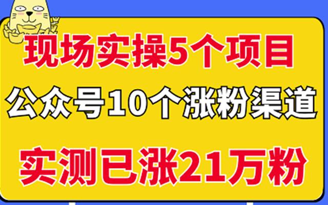 现场实操5个公众号项目，10个涨粉渠道，实测已涨21万粉！_北创网