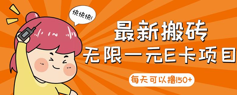 高端精品】最新搬砖无限一元E卡项目，每天可以撸150 多劳多得，可实操_北创网