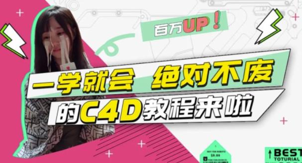 C4D大作战：百万UP的光之教程，一学就会绝对不废_北创网