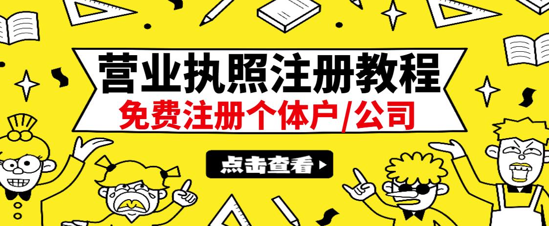 最新注册营业执照出证教程：一单100-500，日赚300 无任何问题（全国通用）_北创网