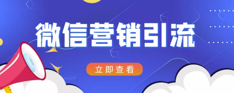 微信营销策划引流系列课程，每天引流100精准粉_北创网
