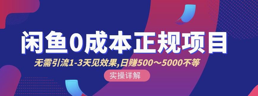 宇晨闲鱼无货源，十几节课程丰富讲诉闲鱼卖货技巧，价值6980_北创网