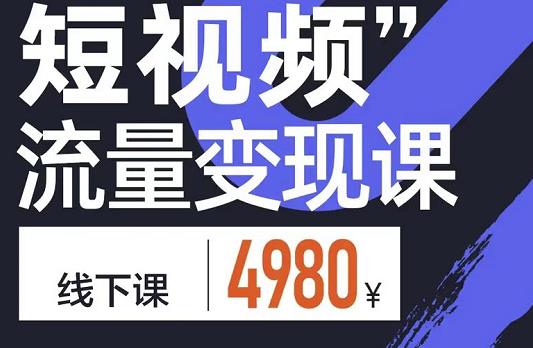 短视频流量变现课，学成即可上路，抓住时代的红利_北创网