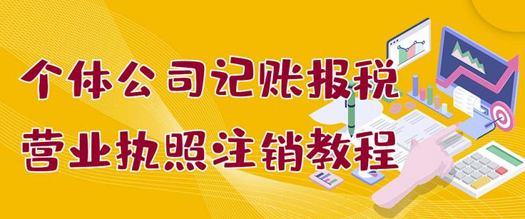 个体公司记账报税 营业执照注销教程：小白一看就会，某淘接业务一单搞几百_北创网