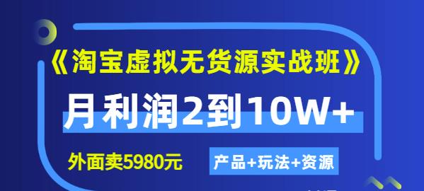 《淘宝虚拟无货源实战班》线上第四期：月利润2到10W （产品 玩法 资源)_北创网