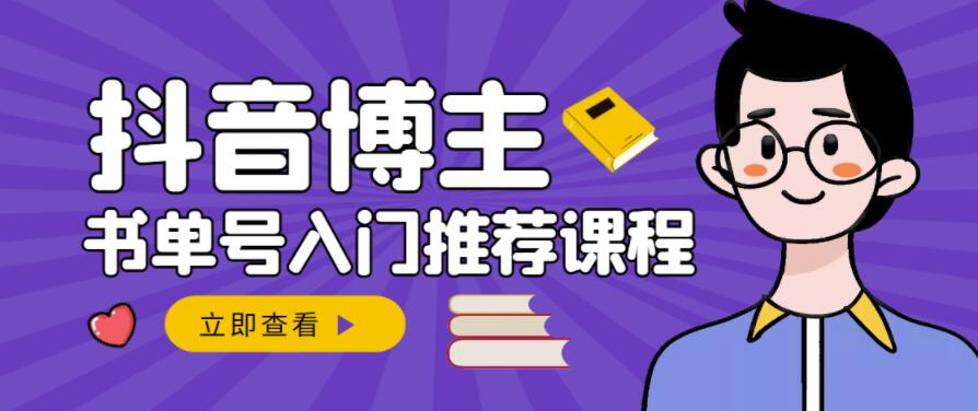 跟着抖音博主陈奶爸学抖音书单变现，从入门到精通，0基础抖音赚钱教程_北创网