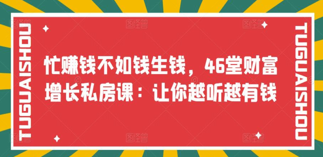忙赚钱不如钱生钱，46堂财富增长私房课：让你越听越有钱_北创网