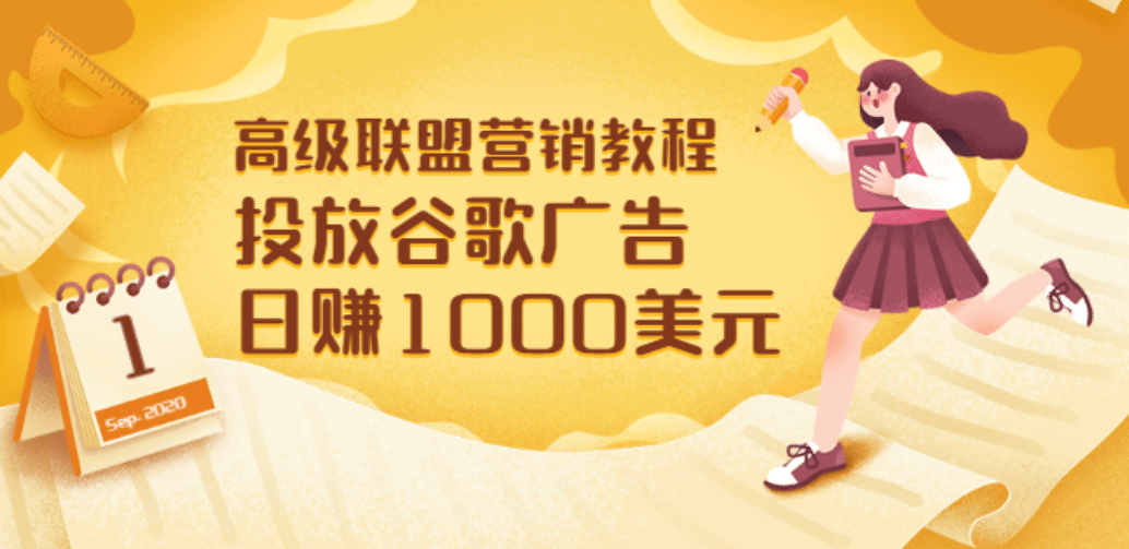 高级联盟营销教程：投放谷歌广告 日赚1000美元，快速获得高质量流量_北创网