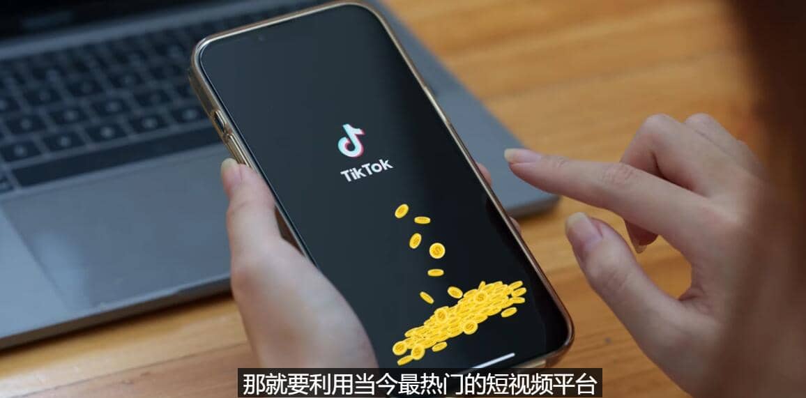 TIKTOK海外赚钱项目：不需录制视频 只需简单的剪辑 月赚3000到5000美元_北创网