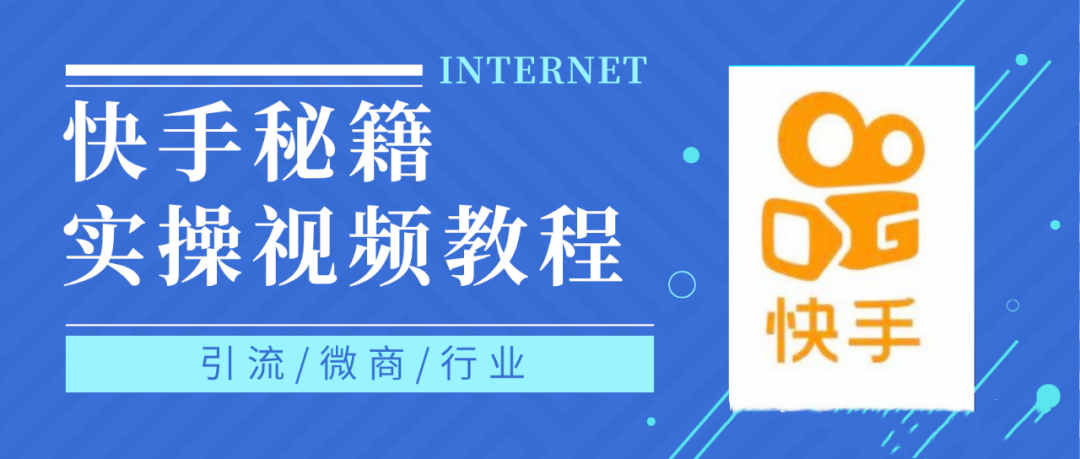 快手上热门秘籍视频教程，0基础学会掌握快手短视频上热门规律_北创网