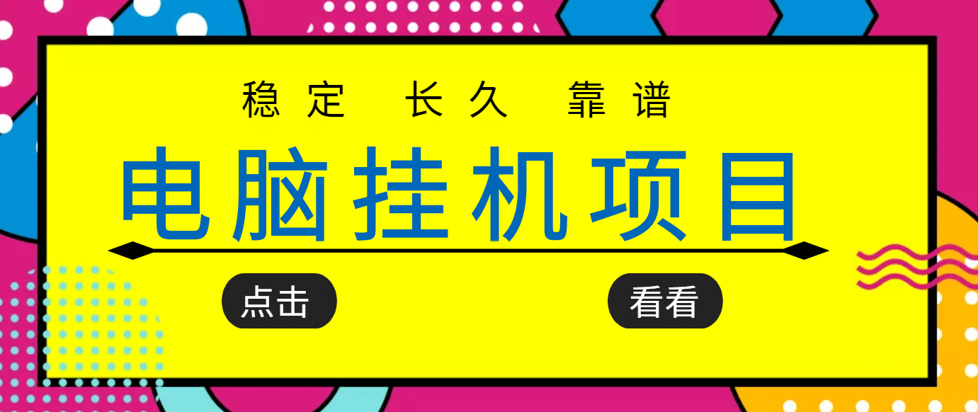 挂机项目追求者的福音，稳定长期靠谱的电脑挂机项目，实操5年 稳定月入几百_北创网