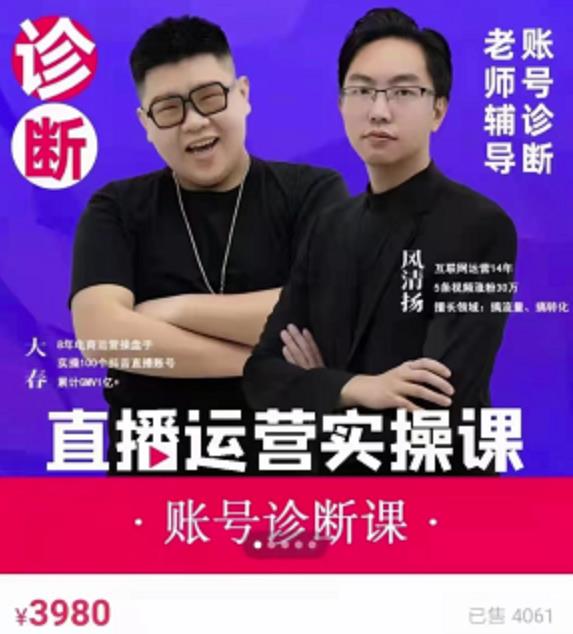 《直播带货运营实操课》，班级账号诊断课价值3980元_北创网
