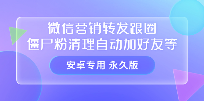 【安卓专用】微信营销转发跟圈僵尸粉清理自动加好友等【永久版】_北创网