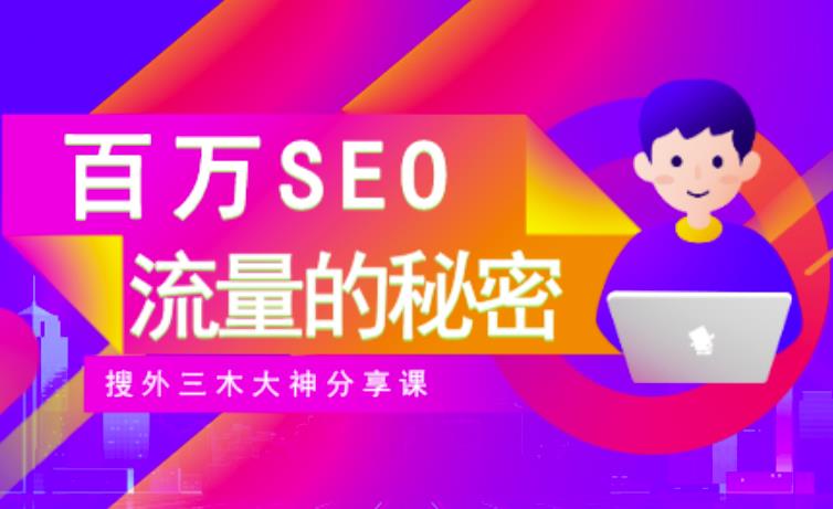 SEO实操培训：玩转百万SEO流量，助力站长快速提升流量（搜外三木大神分享课）_北创网