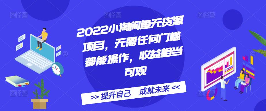 2022小淘闲鱼无货源项目，无需任何门槛都能操作，收益相当可观_北创网