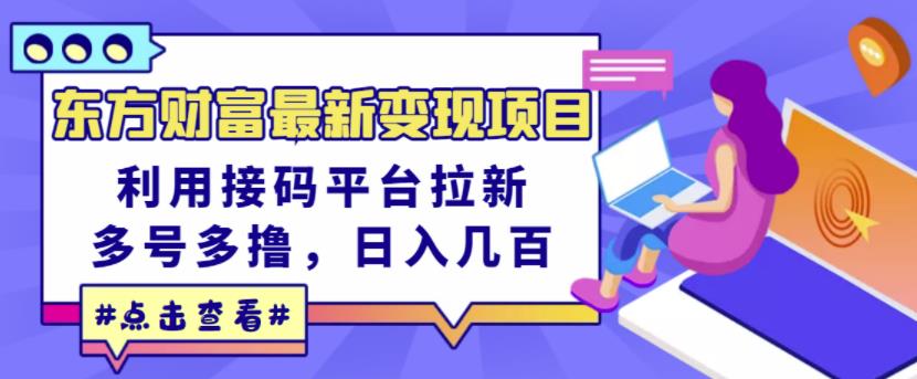 东方财富最新变现项目，利用接码平台拉新，多号多撸，日入几百无压力_北创网
