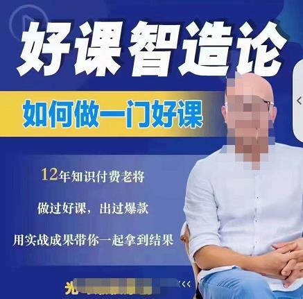 好课智造论-如何做一门好课，从做课到知识IP的全盘实操_北创网