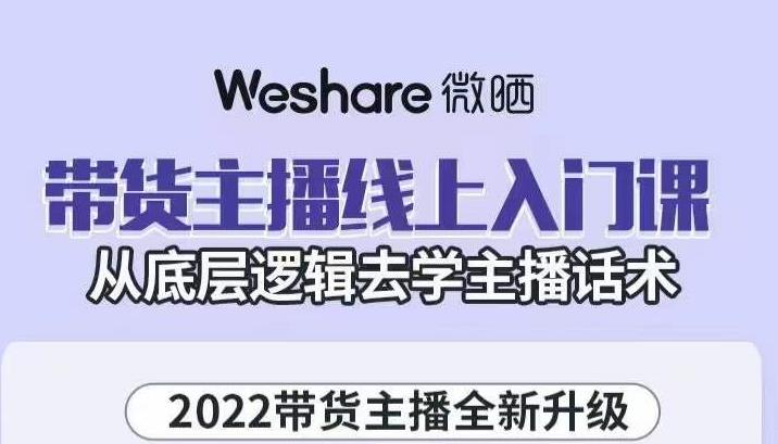 带货主播线上入门课，从底层逻辑去学主播话术_北创网