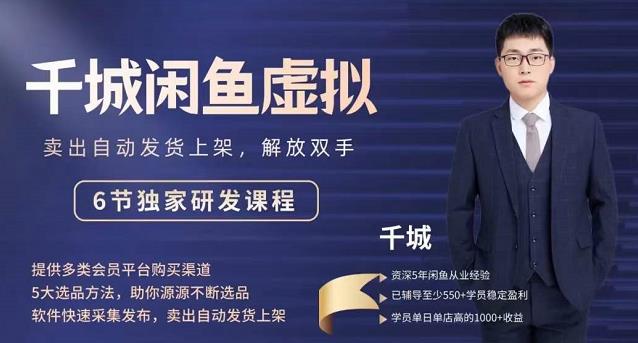 2022千城闲鱼虚拟项目VIP课程，卖出自动上架解放双手_北创网