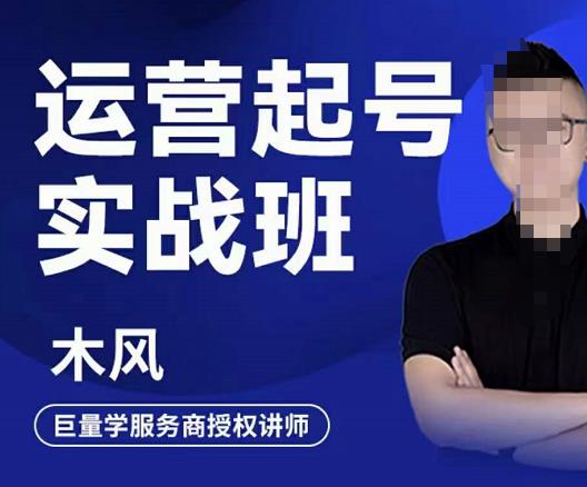 直播运营起号实战班，6天学会抖音直播起号，引爆直播间_北创网