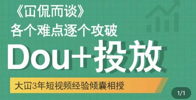 Dou 投放破局起号是关键，各个难点逐个击破，快速起号_北创网
