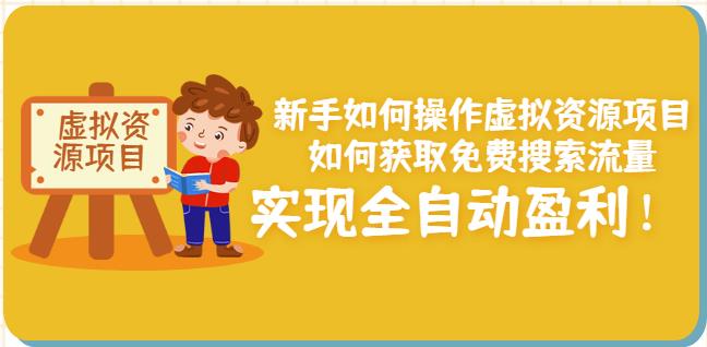 新手如何操作虚拟资源项目：如何获取免费搜索流量，实现全自动盈利！_北创网