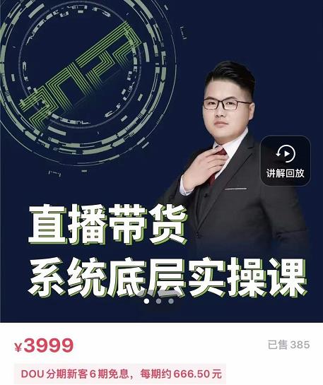 远哥·直播带货系统底层实操课，助你更快突破从0~1，爆爆爆！_北创网