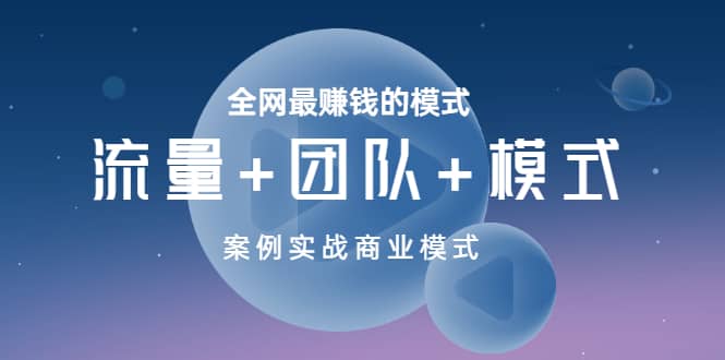 全网最赚钱的模式《流量 团队 模式》案例实战商业模式_北创网