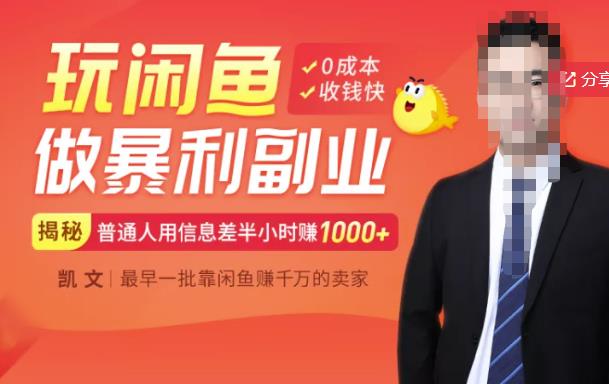 【闲鱼无货源赚钱】一部手机开启闲鱼副业，0成本用信息差日赚1000_北创网
