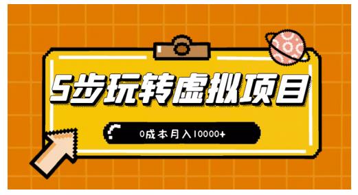 新手小白只需5步，即可玩转虚拟项目，0成本月入10000 【视频课程】_北创网