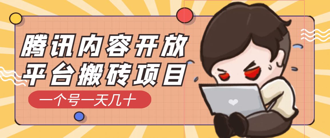 腾讯内容开放平台搬砖项目，一个号一天几十【详细玩法教程】_北创网