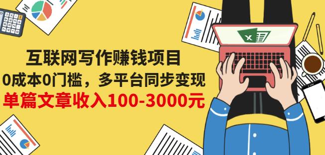 互联网写作赚钱项目：0成本0门槛，多平台同步变现，单篇文章收入100-3000元_北创网