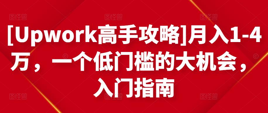 月入1-4万，一个低门槛的大机会，入门指南_北创网