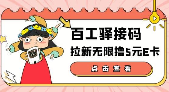 【高端精品】百工驿接码拉新无限撸5元E卡，轻松日入几百元【详细玩法教程】_北创网
